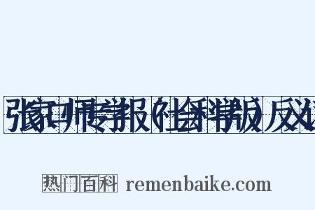 张家口师专学报（社会科学版）反义词是什么意思的图片